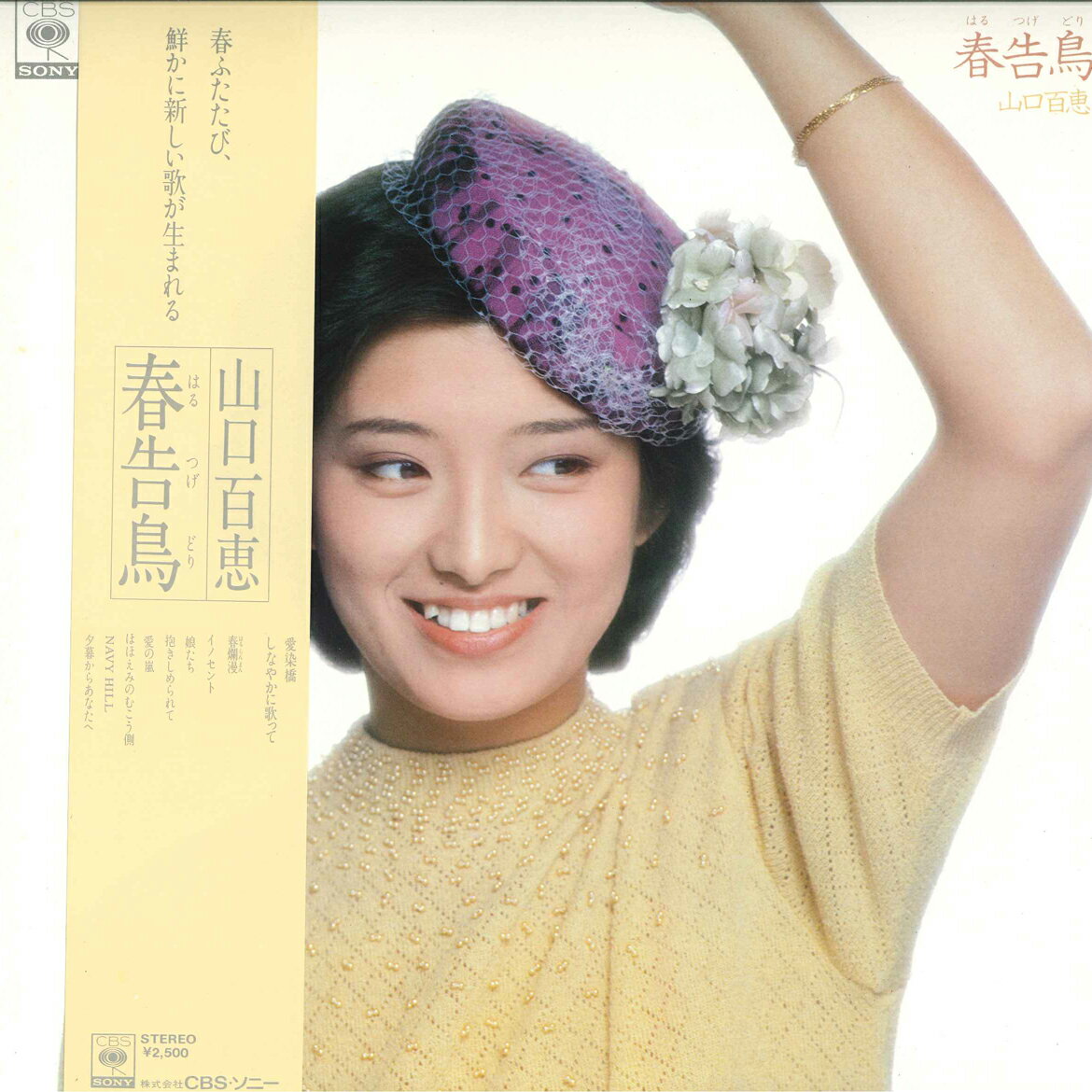 【中古】LP 山口百恵 春告鳥 25AH928 CBS SONY /00260