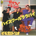【中古】7” Imo Kin Trio High Shcool Lala Bye / Kin Don Iiko 7K30 FOR LIFE Japan Viny...