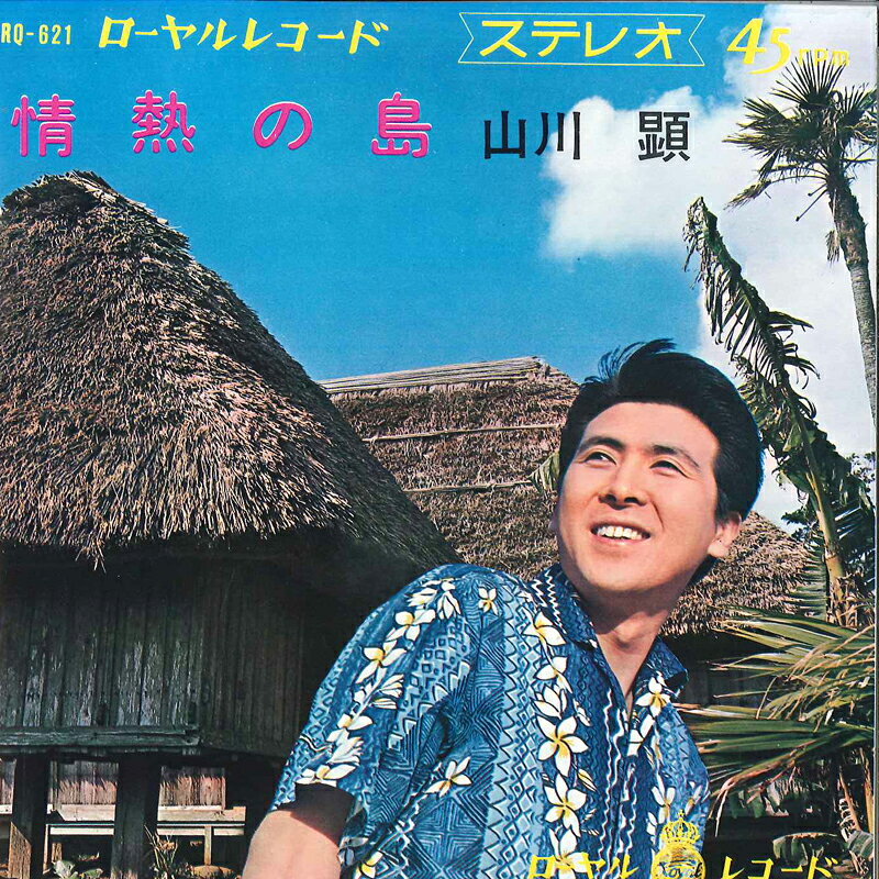 ・アーティスト 山川顕 / 上条まり ・タイトル 情熱の島 / 星影の夜のターミナル ・レーベル・型番 ROYAL RQ621 ・フォーマット 7インチレコード ・コンディション(盤) 良い (VG+) ・コンディション(ジャケット) 良い (VG+) ・コンディション(帯) オビなし ・特記事項 サンプル画像です。実際の商品の画像ではありません 商品写真はバーコード/カタログ番号に対応したサンプル画像ですので、お送りする商品の画像ではありません。帯やライナーなどの付属品は、特記事項に記載されている場合のみ含まれます。プロモやカラーレコードなどの仕様についても、該当する場合のみ特記事項に記載しています。 【ご購入前に必ずご確認ください】 ・本店サイト(www.recordcity.jp)とは価格、送料が違います ・本店サイト、その他支店のオーダーとは同梱発送できません ・注文確定後に別の注文を頂いた場合、注文同士の同梱は致しかねます。 ・別倉庫から発送しているため、店頭受け渡しは対応しておりません ・一部商品は他の通販サイトでも販売しているため、ご注文のタイミングによっては商品のご用意ができない場合がございます。 ・土日祝日はお休みです 金曜・祝前日9時以降のご連絡またはご入金は、返答または発送が週明け・祝日明けに順次対応となります。 ・ご購入後のキャンセル不可 ご購入後のキャンセルはいかなる理由においてもお受けできません。ご了承の上、ご購入くださいませ。 ・日本郵便(ゆうパック/ゆうメール)によるお届けになります。 ・中古品であることをご理解ください 当ストアでは中古商品を主に販売しております。中古品であることをご理解の上ご購入ください。また、一部商品はRecordCityオンラインストアで試聴可能です。 ・返品について お客様のご都合による返品は一切承っておりません。 表記の内容と実際の商品に相違がある場合、また針飛び等で返品・返金をご希望される場合は、商品の到着後1週間以内にご連絡ください。商品の返送をこちらで確認後、キャンセル・返金を行います。 コンディションVG以下の商品は返品できません。プレイに影響のない表面のこすれ傷、プレス起因のノイズ盤は返品の対象外です。 【コンディション表記】 ・ほぼ新品(M-)(Like New) 完全な新品。未使用。当店ではほぼ使用しません ・非常に良い(EX)(Excellent) 中古盤として美品な状態。わずかな経年を感じるものの傷みを感じさせない、当店基準で最高の状態 ・良い(VG+)(Very Good Plus) 丁寧に扱われた中古品で、軽い使用感がみられる。 ・可(VG)(Acceptable) 使い込まれた中古品で、「良い」よりもさらに使用感がみられる。 ・悪い(VG-)(Bad) 状態が悪いアイテム。使用の保障はなく、再生不可、針飛び、目立つノイズがあるかもしれない。状態によるクレーム不可。返品不可。 ・非常に悪い(G)(Very Bad) 「悪い」よりさらに状態が悪いアイテム。使用の保障はなく、再生不可、針飛び、目立つノイズがあるかもしれない。状態によるクレーム不可。返品不可。 ・ジャンク(Fair)(Junk/Fair) 割れている、反っている、水ダメージがある、カビ、ジャケットが分離している、ひどい書き込み、ひどい擦れなど最低の状態。使用の保障はなく、再生不可、針飛び、目立つノイズがあるかもしれない。状態によるクレーム不可。返品不可。 ・ジャンク(Poor)(Junk/Poor) 割れている、反っている、水ダメージがある、カビ、ジャケットが分離している、ひどい書き込み、ひどい擦れなど最低の状態。使用の保障はなく、再生不可、針飛び、目立つノイズがあるかもしれない。状態によるクレーム不可。返品不可。