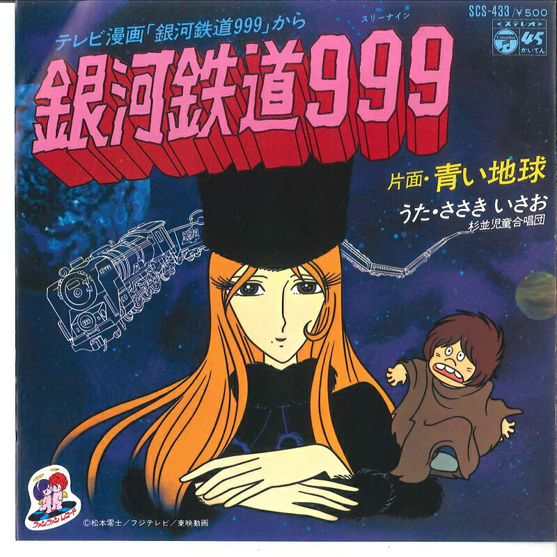 【中古】7インチ アニメ 銀河鉄道999 / 青い地球 SCS433 COLUMBIA