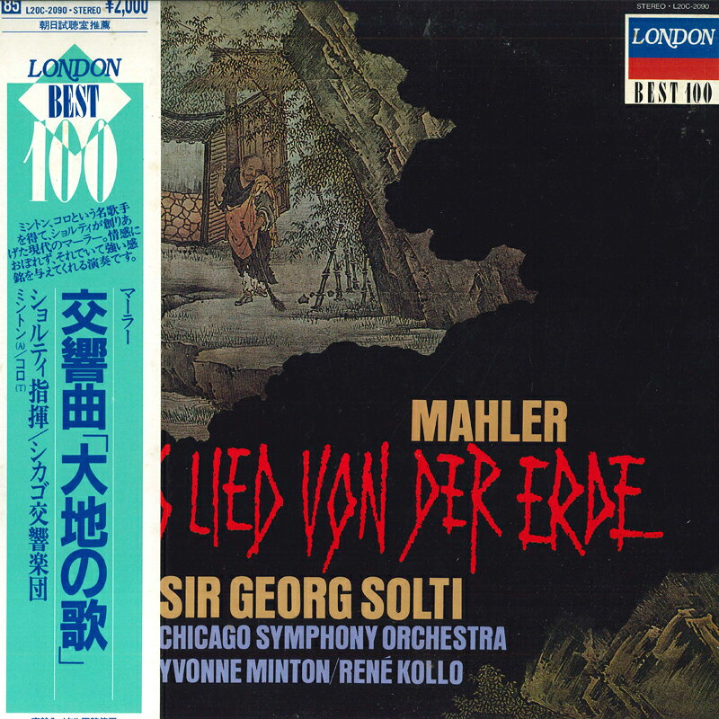 【中古】LP サー・ゲオルグ・ショルティ, シ マーラー: 交響曲 大地の歌 L20C2090 LONDON /00260 recordcity-10796569 RECORD CITY 楽天市場店 パッケージ画像