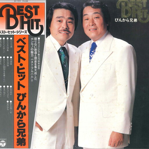 【中古】LP ぴんから兄弟 ベスト・ヒットぴんから兄弟 AX7215 COLUMBIA /00260 【中古】LP ぴんから兄弟 ベスト・ヒットぴんから兄弟 AX7215 COLUMBIA /00260