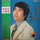 【中古】LP 水原弘 水原弘 全曲集 TP60019 TOSHIBA /00260