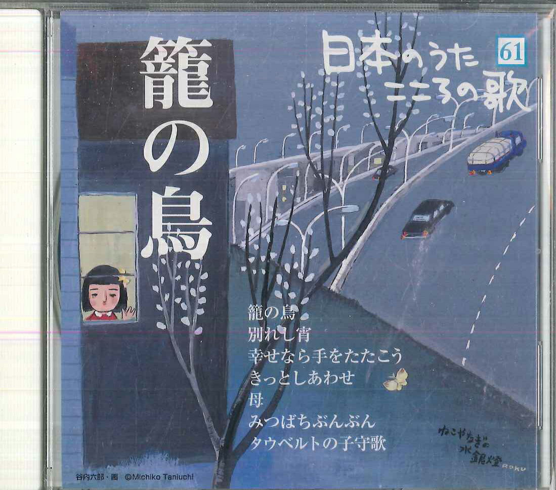 Other - 【中古】CD オムニバス 日本のうた　こころの歌61　「籠の鳥」 JPSN61 COLUMBIA /00110