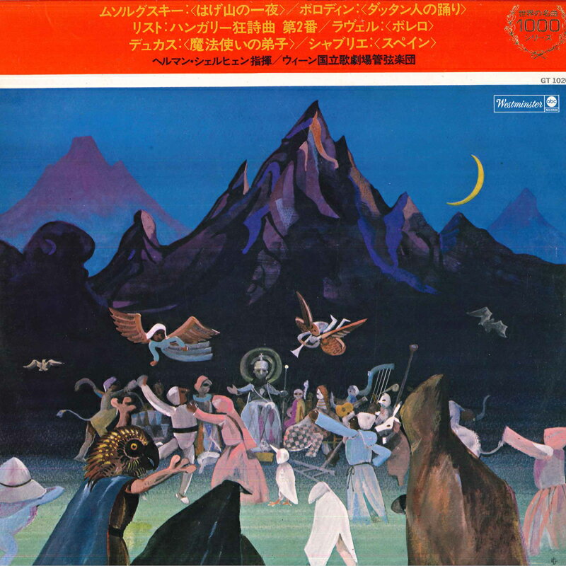 【中古】LP ヘルマン・シェルヘン, ウィーン ムソルグスキー: 交響詩 禿山の一夜 / ボロディン: ダ GT1020 WESTMINSTER /00260