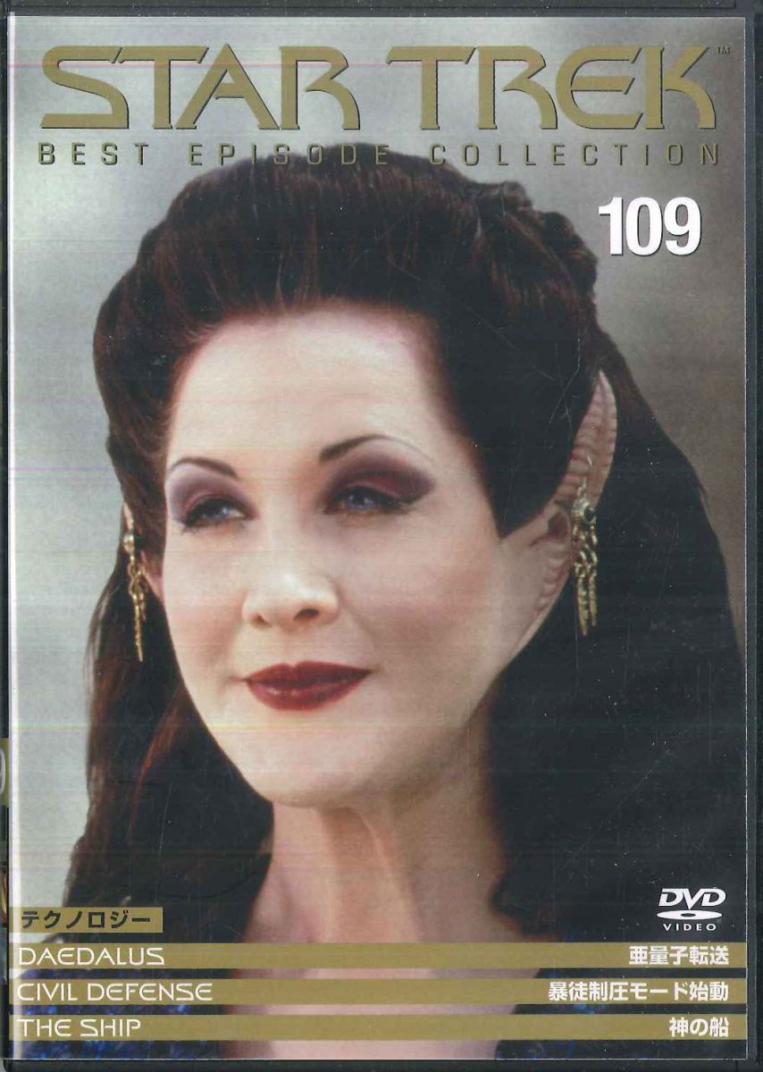 【中古】DVD Various Star Trek Best Episode Collection 109　テクノロジー PSTD109 DEA /00110