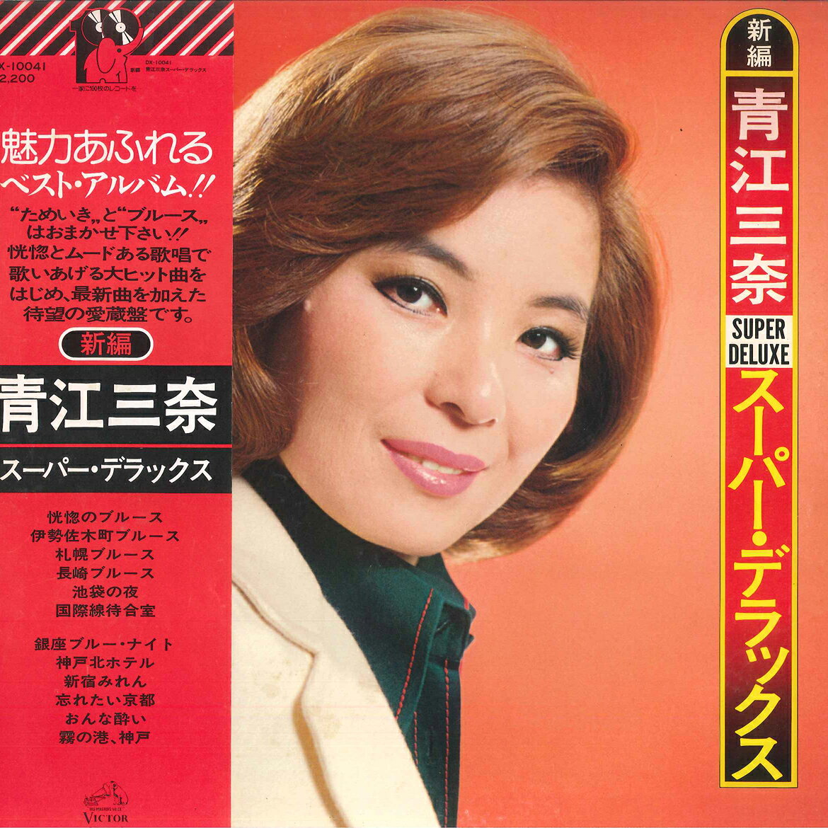 【中古】LP 青江三奈 スーパー・デラックス DX10041 VICTOR /00260