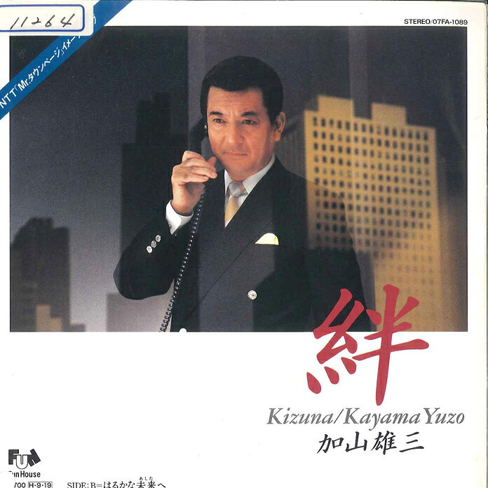 ・アーティスト 加山雄三 ・タイトル 絆 / はるかな未来へ ・レーベル・型番 FUN HOUSE 07FA1089 ・フォーマット 7インチレコード ・コンディション(盤) 良い (VG+) ・コンディション(ジャケット) 良い (VG+) ・コンディション(帯) オビなし ・特記事項 【カバー折れ/しわ】【カバーに目立つ染み】【盤に薄い跡】 サンプル画像です。実際の商品の画像ではありません 商品写真はバーコード/カタログ番号に対応したサンプル画像ですので、お送りする商品の画像ではありません。帯やライナーなどの付属品は、特記事項に記載されている場合のみ含まれます。プロモやカラーレコードなどの仕様についても、該当する場合のみ特記事項に記載しています。 【ご購入前に必ずご確認ください】 ・本店サイト(www.recordcity.jp)とは価格、送料が違います ・本店サイト、その他支店のオーダーとは同梱発送できません ・注文確定後に別の注文を頂いた場合、注文同士の同梱は致しかねます。 ・別倉庫から発送しているため、店頭受け渡しは対応しておりません ・一部商品は他の通販サイトでも販売しているため、ご注文のタイミングによっては商品のご用意ができない場合がございます。 ・土日祝日はお休みです 金曜・祝前日9時以降のご連絡またはご入金は、返答または発送が週明け・祝日明けに順次対応となります。 ・ご購入後のキャンセル不可 ご購入後のキャンセルはいかなる理由においてもお受けできません。ご了承の上、ご購入くださいませ。 ・日本郵便(ゆうパック/ゆうメール)によるお届けになります。 ・中古品であることをご理解ください 当ストアでは中古商品を主に販売しております。中古品であることをご理解の上ご購入ください。また、一部商品はRecordCityオンラインストアで試聴可能です。 ・返品について お客様のご都合による返品は一切承っておりません。 表記の内容と実際の商品に相違がある場合、また針飛び等で返品・返金をご希望される場合は、商品の到着後1週間以内にご連絡ください。商品の返送をこちらで確認後、キャンセル・返金を行います。 コンディションVG以下の商品は返品できません。プレイに影響のない表面のこすれ傷、プレス起因のノイズ盤は返品の対象外です。 【コンディション表記】 ・ほぼ新品(M-)(Like New) 完全な新品。未使用。当店ではほぼ使用しません ・非常に良い(EX)(Excellent) 中古盤として美品な状態。わずかな経年を感じるものの傷みを感じさせない、当店基準で最高の状態 ・良い(VG+)(Very Good Plus) 丁寧に扱われた中古品で、軽い使用感がみられる。 ・可(VG)(Acceptable) 使い込まれた中古品で、「良い」よりもさらに使用感がみられる。 ・悪い(VG-)(Bad) 状態が悪いアイテム。使用の保障はなく、再生不可、針飛び、目立つノイズがあるかもしれない。状態によるクレーム不可。返品不可。 ・非常に悪い(G)(Very Bad) 「悪い」よりさらに状態が悪いアイテム。使用の保障はなく、再生不可、針飛び、目立つノイズがあるかもしれない。状態によるクレーム不可。返品不可。 ・ジャンク(Fair)(Junk/Fair) 割れている、反っている、水ダメージがある、カビ、ジャケットが分離している、ひどい書き込み、ひどい擦れなど最低の状態。使用の保障はなく、再生不可、針飛び、目立つノイズがあるかもしれない。状態によるクレーム不可。返品不可。 ・ジャンク(Poor)(Junk/Poor) 割れている、反っている、水ダメージがある、カビ、ジャケットが分離している、ひどい書き込み、ひどい擦れなど最低の状態。使用の保障はなく、再生不可、針飛び、目立つノイズがあるかもしれない。状態によるクレーム不可。返品不可。