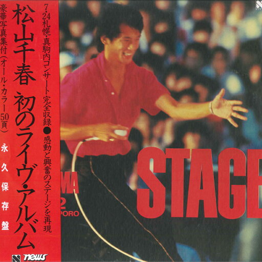 【中古】2LP Chiharu Matsuyama Stage 7-24-1982 N50N0013 NEWS Japan Vinyl /00520 【中古】2LP Chiharu Matsuyama Stage 7-24-1982 N50N0013 NEWS Japan Vinyl /00520