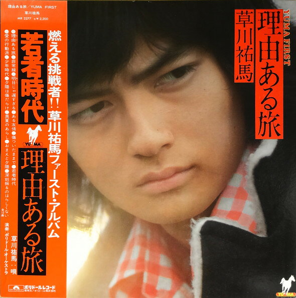 【中古】LP 草川祐馬 Yuma First 理由ある旅 MR2277 POLYDOR