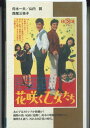 【中古】VHS Movie 花咲く乙女たち N118 にっかつ 未開封 /00300