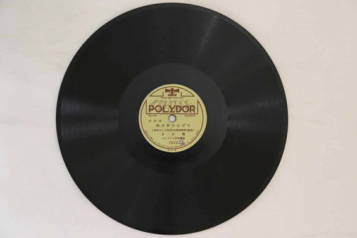 【中古】78RPM/SP 東海林太郎, きみ栄 すみだ川 / 蛇の目のかげで 7522 POLYDOR /00500