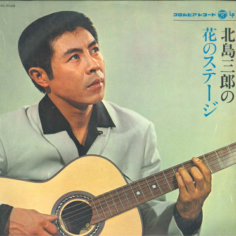 【中古】LP 北島三郎 北島三郎の花のステージ AL5028 COLUMBIA /00260