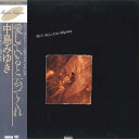 【中古】LP 中島みゆき 愛していると云ってくれ C28A0146 AARD VARK /00260