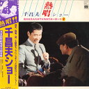 【中古】LP 千昌夫 千昌夫熱唱ショー KC9018 MINORUPHONE /00260
