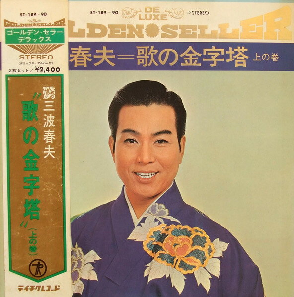 ・アーティスト 三波春夫 ・タイトル 歌の金字塔 上の巻 - Deluxe Golden Seller ・レーベル・型番 TEICHIKU ST18990 ・フォーマット LPレコード ・コンディション(盤) 良い (VG+) ・コンディション(ジャケット) 良い (VG+) ・コンディション(帯) オビなし ・特記事項 【ライナー付き】 【裏カバーに書き込み】 サンプル画像です。実際の商品の画像ではありません 商品写真はバーコード/カタログ番号に対応したサンプル画像ですので、お送りする商品の画像ではありません。帯やライナーなどの付属品は、特記事項に記載されている場合のみ含まれます。プロモやカラーレコードなどの仕様についても、該当する場合のみ特記事項に記載しています。 【ご購入前に必ずご確認ください】 ・本店サイト(www.recordcity.jp)とは価格、送料が違います ・本店サイト、その他支店のオーダーとは同梱発送できません ・注文確定後に別の注文を頂いた場合、注文同士の同梱は致しかねます。 ・別倉庫から発送しているため、店頭受け渡しは対応しておりません ・一部商品は他の通販サイトでも販売しているため、ご注文のタイミングによっては商品のご用意ができない場合がございます。 ・土日祝日はお休みです 金曜・祝前日9時以降のご連絡またはご入金は、返答または発送が週明け・祝日明けに順次対応となります。 ・ご購入後のキャンセル不可 ご購入後のキャンセルはいかなる理由においてもお受けできません。ご了承の上、ご購入くださいませ。 ・日本郵便(ゆうパック/ゆうメール)によるお届けになります。 ・中古品であることをご理解ください 当ストアでは中古商品を主に販売しております。中古品であることをご理解の上ご購入ください。また、一部商品はRecordCityオンラインストアで試聴可能です。 ・返品について お客様のご都合による返品は一切承っておりません。 表記の内容と実際の商品に相違がある場合、また針飛び等で返品・返金をご希望される場合は、商品の到着後1週間以内にご連絡ください。商品の返送をこちらで確認後、キャンセル・返金を行います。 コンディションVG以下の商品は返品できません。プレイに影響のない表面のこすれ傷、プレス起因のノイズ盤は返品の対象外です。 【コンディション表記】 ・ほぼ新品(M-)(Like New) 完全な新品。未使用。当店ではほぼ使用しません ・非常に良い(EX)(Excellent) 中古盤として美品な状態。わずかな経年を感じるものの傷みを感じさせない、当店基準で最高の状態 ・良い(VG+)(Very Good Plus) 丁寧に扱われた中古品で、軽い使用感がみられる。 ・可(VG)(Acceptable) 使い込まれた中古品で、「良い」よりもさらに使用感がみられる。 ・悪い(VG-)(Bad) 状態が悪いアイテム。使用の保障はなく、再生不可、針飛び、目立つノイズがあるかもしれない。状態によるクレーム不可。返品不可。 ・非常に悪い(G)(Very Bad) 「悪い」よりさらに状態が悪いアイテム。使用の保障はなく、再生不可、針飛び、目立つノイズがあるかもしれない。状態によるクレーム不可。返品不可。 ・ジャンク(Fair)(Junk/Fair) 割れている、反っている、水ダメージがある、カビ、ジャケットが分離している、ひどい書き込み、ひどい擦れなど最低の状態。使用の保障はなく、再生不可、針飛び、目立つノイズがあるかもしれない。状態によるクレーム不可。返品不可。 ・ジャンク(Poor)(Junk/Poor) 割れている、反っている、水ダメージがある、カビ、ジャケットが分離している、ひどい書き込み、ひどい擦れなど最低の状態。使用の保障はなく、再生不可、針飛び、目立つノイズがあるかもしれない。状態によるクレーム不可。返品不可。