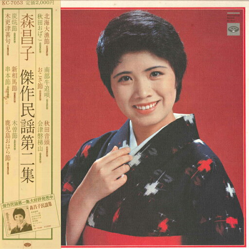 【中古】LP 森昌子 傑作民謡 第2集 KC7053 MINORUPHONE /00260 【中古】LP 森昌子 傑作民謡 第2集 KC7053 MINORUPHONE /00260