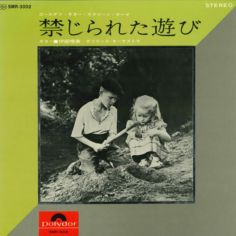 【中古】LP 伊部晴美, ポリドール・オーケス ゴールデン・ギター・スクリーン・テーマ 禁じられた遊 SMR3002 POLYDOR /00400