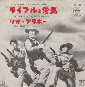 【中古】7” Dean Martin Rio Bravo / My Rifle My Pony And Me 7P141 CAPITOL /00080
