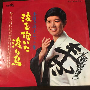 【中古】LP 水前寺清子 涙を抱いた渡り鳥 LW5110 CROWN /00260