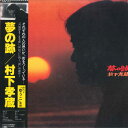 【中古】LP 村下孝蔵 夢の跡 28AH1417 CBS SONY /00260