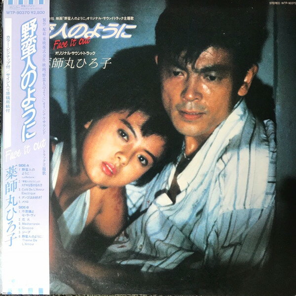 【中古】LP Ost 薬師丸ひろ子 野蛮人のように WTP90370 EASTWORLD /00260
