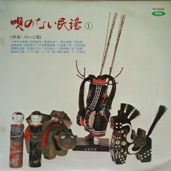 【中古】LP Various 唄のない民謡 ? (伴奏・けいこ用) TR6042 TOSHIBA /00260