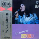 【中古】LP 森山良子 ライブ In Person 4FX8002 PHILIPS /00400