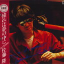 【中古】LP 佐藤隆 Im A Dreamer AF7078A NIPPON COLUMBIA /00260
