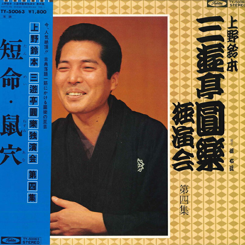 【中古】LP 三遊亭圓楽 三遊亭圓楽独演会 第四集 TY50063 TOSHIBA /00260