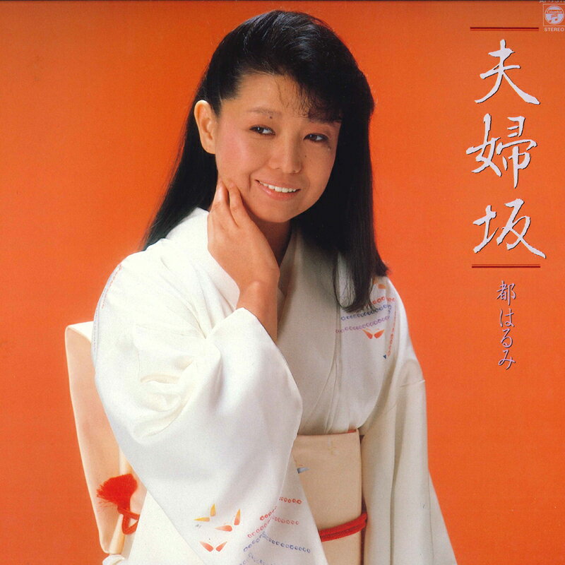 Artist Name: Sa Line - 【中古】LP 都はるみ 夫婦坂 AF7315 NIPPON COLUMBIA /00260
