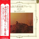 【中古】LP 森山良子 森山良子讃美歌アルバム第3集 静けき祈りのとき FX8087 PHILIPS /00260