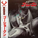 【中古】LP アニメ 戦国魔神ゴーショーグン JBX2011 VICTOR /00260