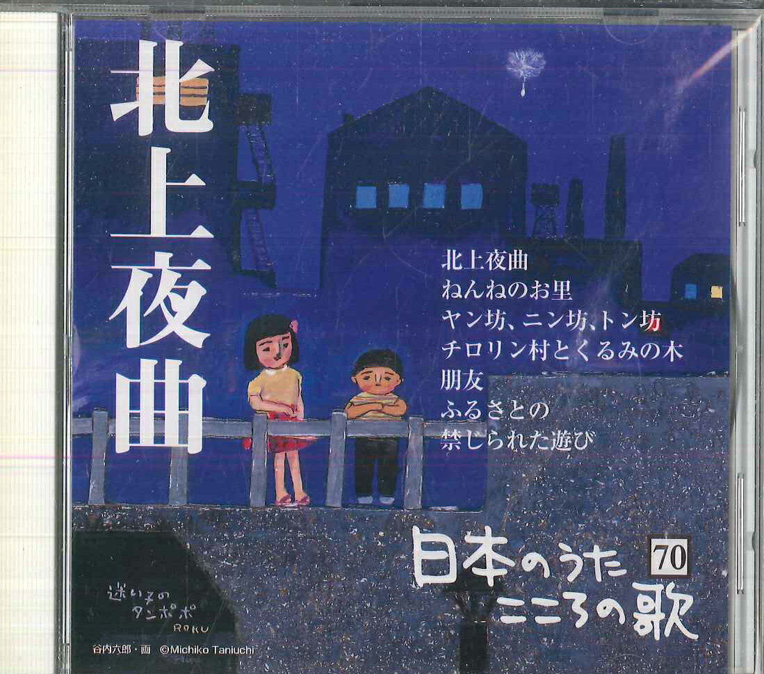 楽天市場】日本のうたこころの歌の通販