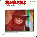 【中古】7” かまやつひろし 我が良き友よ / ゴロワーズを吸ったことがあるかい ETP10482 EXPRESS /00080