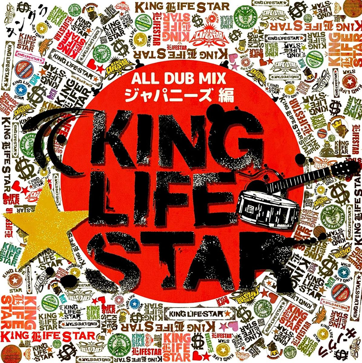 【中古】CD KING LIFESTAR ALL DUB PLATE MIX ジャパニーズ編 KLS1983 /00110