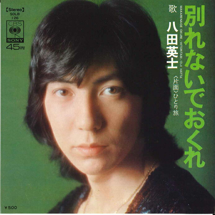 藝術家名: A行 - 【中古】7” 八田英士 別れないでおくれ / ひとり旅 SOLB126 CBS SONY /00080