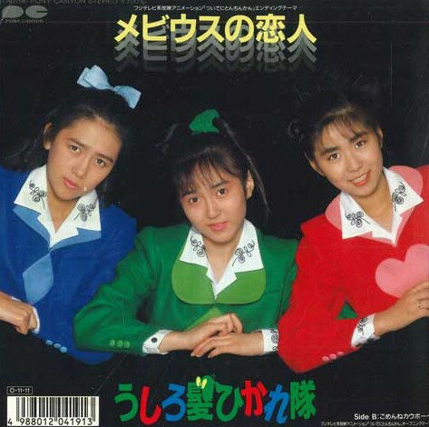 【中古】7” うしろ髪ひかれ隊 メビウスの恋人 / ごめんねカウボーイ 7A0796PROMO PONY CANYON プロモ /00080