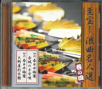 Other - 【中古】CD Various 至宝！浪曲名人選　巻の四 OCD4104 TEICHIKU 未開封 /00110