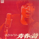 【中古】LP 吉田拓郎 青春の詩 ELEC2001 ELEC /00400