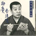 【中古】CD 古今亭志ん朝 古今亭志ん朝 新選独演会14 崇徳院 / 御慶 FCCL1583 SONY /00110