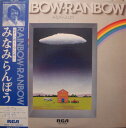 【中古】LP みなみらんぼう Rainbow Ranbow RHL8506 RCA /00260
