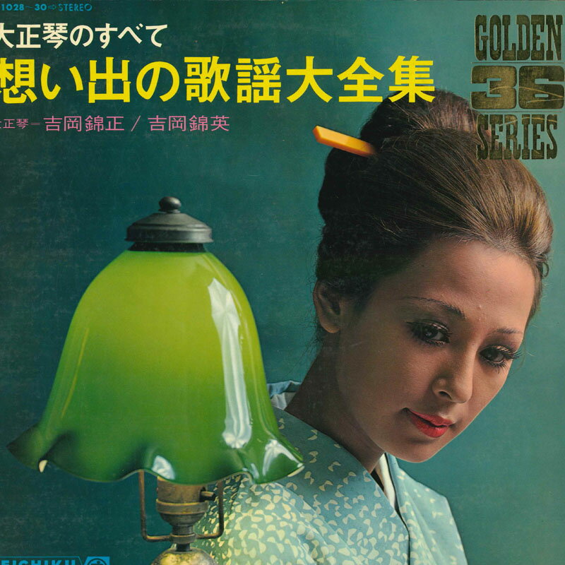 【中古】3discs LP 吉岡錦正,吉岡錦英,テイチクオー 大正琴のすべて - 想い出の歌謡大全集 GL102830 TEICHIKU /00920