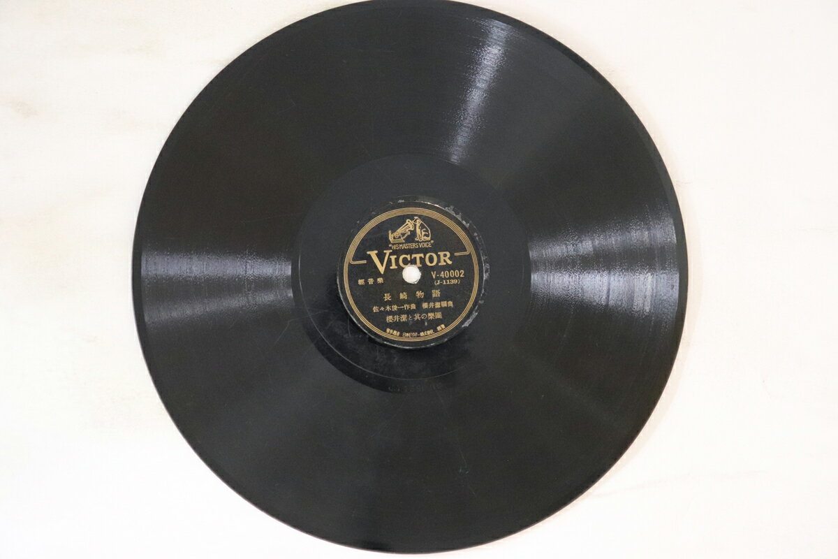 【中古】78RPM/SP 櫻井潔と其の楽団 忘られぬ瞳 / 長崎物語 V40002 VICTOR /00500