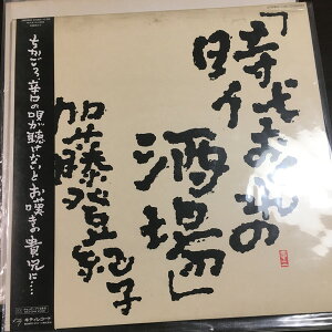 【中古】LP 加藤登紀子 時代おくれの酒場 25MS0044 Kitty Records /00260