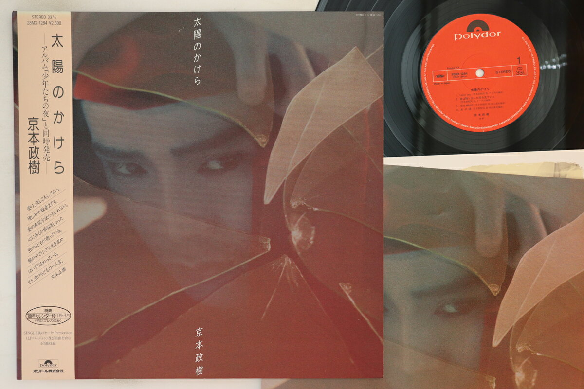 ・アーティスト 京本政樹 ・タイトル 太陽のかけら ・レーベル POLYDOR 28MX1284 ・フォーマット【レコード/CDのお間違いにご注意ください】 LP ・コンディション(盤) 良い (VG+) ・コンディション(ジャケット) 良い (VG+) ・コンディション(帯) 良い (VG+) ・特記事項 【ライナー付き】 【カレンダー】 実際に発送される商品の画像です 【ご購入前に必ずご確認ください】 ・本店サイト(www.recordcity.jp)とは価格、送料が違います ・本店サイト、その他支店のオーダーとは同梱発送できません ・別倉庫から発送しているため、店頭受け渡しは対応しておりません ・一部商品は他の通販サイトでも販売しているため、ご注文のタイミングによっては商品のご用意ができない場合がございます。 ・土日祝日はお休みです 金曜・祝前日9時以降のご連絡またはご入金は、返答または発送が週明け・祝日明けに順次対応となります。 ・ご購入後のキャンセル不可 ご購入後のキャンセルはいかなる理由においてもお受けできません。ご了承の上、ご購入くださいませ。 ・日本郵便(ゆうパック/ゆうメール)によるお届けになります。 ・中古品であることをご理解ください 当ストアではお客様よりお譲りいただいた中古商品を販売しております。中古品であることをご理解の上ご購入ください。また、一部商品はRecordCityウェブショップで試聴可能です。 ・返品について お客様のご都合による商品のご返品は一切承っておりません。 表記の内容と実際の商品に相違がある場合、また針飛び等で返品・返金をご希望される場合は、商品の到着後1週間以内にご連絡ください。商品の返送をこちらで確認後、返金を行います。 コンディションVG以下の商品は返品できません。プレイに影響のない表面のこすれ傷、プレス起因のノイズ盤は返品の対象外です。 【コンディション表記】 ・ほぼ新品(M-)(Like New) 完全な新品。未使用。当店ではほぼ使用しません ・非常に良い(EX)(Excellent) 中古盤として美品な状態。わずかな経年を感じるものの傷みを感じさせない、当店基準で最高の状態 ・良い(VG+)(Very Good Plus) 丁寧に扱われた中古品で、軽い使用感がみられる。 ・可(VG)(Acceptable) 使い込まれた中古品で、「良い」よりもさらに使用感がみられる。 ・悪い(VG-)(Bad) 状態が悪いアイテム。使用の保障はなく、再生不可、針飛び、目立つノイズがあるかもしれない。状態によるクレーム不可。返品不可。 ・非常に悪い(G)(Very Bad) 「悪い」よりさらに状態が悪いアイテム。使用の保障はなく、再生不可、針飛び、目立つノイズがあるかもしれない。状態によるクレーム不可。返品不可。 ・ジャンク(Fair)(Junk/Fair) 割れている、反っている、水ダメージがある、カビ、ジャケットが分離している、ひどい書き込み、ひどい擦れなど最低の状態。使用の保障はなく、再生不可、針飛び、目立つノイズがあるかもしれない。状態によるクレーム不可。返品不可。 ・ジャンク(Poor)(Junk/Poor) 割れている、反っている、水ダメージがある、カビ、ジャケットが分離している、ひどい書き込み、ひどい擦れなど最低の状態。使用の保障はなく、再生不可、針飛び、目立つノイズがあるかもしれない。状態によるクレーム不可。返品不可。