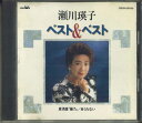 【中古】CD 瀬川瑛子 ベスト&ベスト CRCN20039 NIPPON CROWN /00110