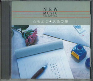 【中古】CD オムニバス New Music Selection 心もよう 灰色の瞳 VFD1073 POLY DOR /00110