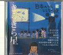 【中古】CD オムニバス 日本のうた こころの歌74 「きらきら星」 JPSN74 COLUMBIA /00110