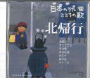 【中古】CD オムニバス 日本のうた こころの歌75 「北帰行」 JPSN75 COLUMBIA /00110